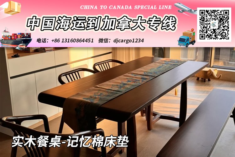 实木餐桌-记忆棉床垫海运20/40尺整柜/拼箱到加拿大→小詹