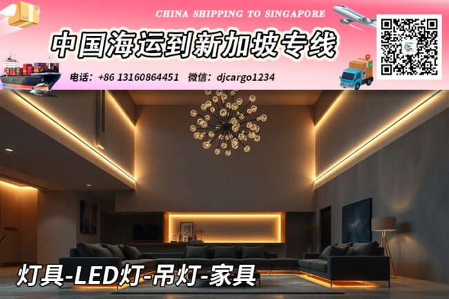 灯具-LED灯-吊灯-家具海运整柜到新加坡本地清关派送