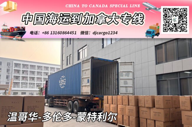 中国海运整柜到加拿大温哥华/多伦多/蒙特利尔运输和清关