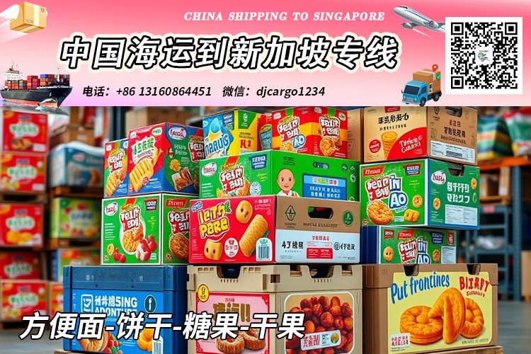 方便面-饼干-糖果-干果海运整柜到新加坡本地清关派送