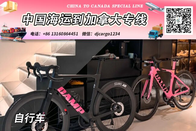 自行车海运到加拿大-自行车海运整柜到加拿大清关派送