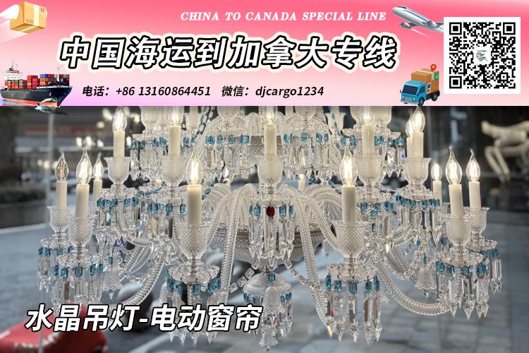 水晶吊灯-电动窗帘海运20/40尺整柜/拼箱到加拿大→小詹