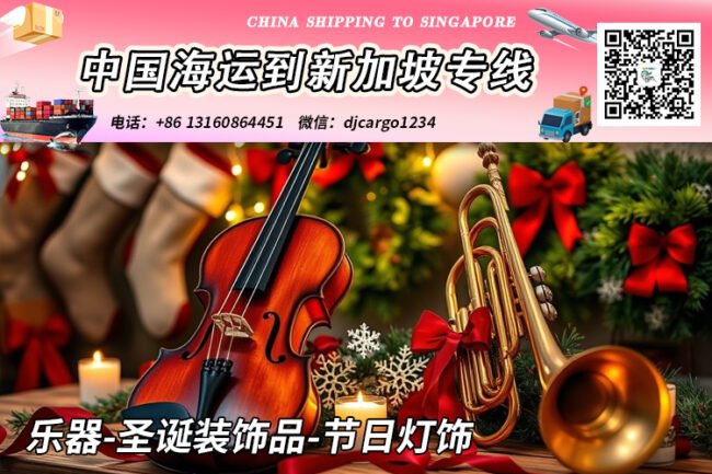 乐器-圣诞装饰品-节日灯饰海运整柜到新加坡本地清关派送