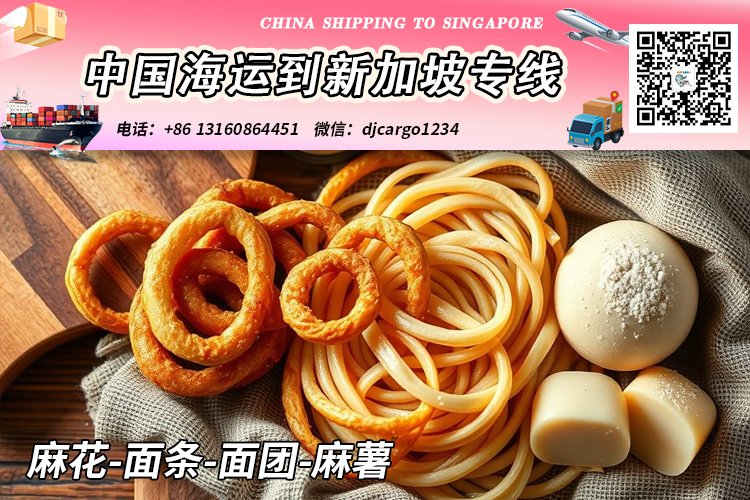 【全程冷链】麻花-面条-面团-麻薯海运到新加坡双清专线
