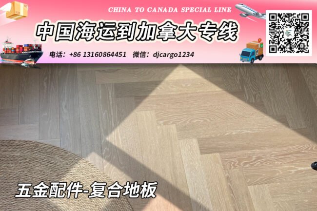 五金配件-复合地板海运20/40尺整柜/拼箱到加拿大→小詹