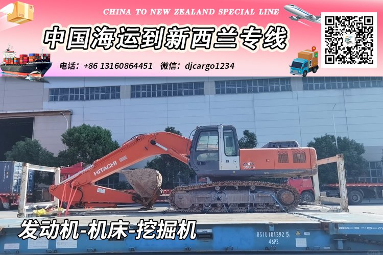 发动机-机床-挖掘机海运到新西兰奥克兰/基督城→小詹