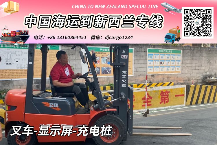 叉车-显示屏-充电桩海运到新西兰奥克兰/基督城→小詹