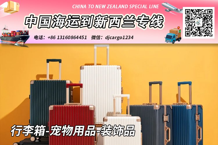 行李箱-宠物用品-装饰品海运整柜到新西兰奥克兰/基督城