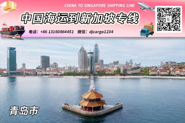 青岛海运整柜到新加坡清关派送，帮代付人民币货款服务