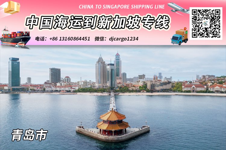 青岛海运整柜到新加坡清关派送，帮代付人民币货款服务