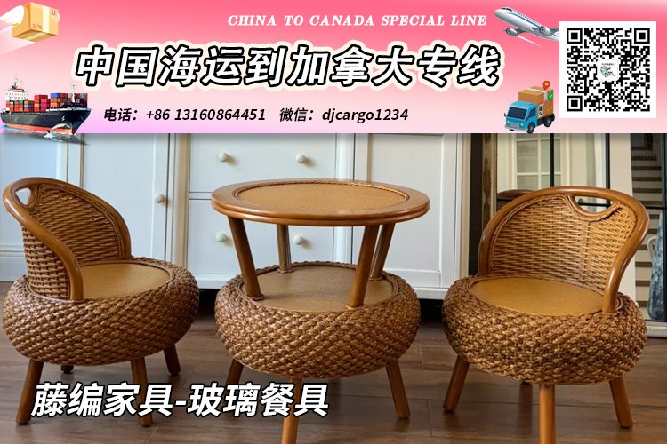 藤编家具-玻璃餐具海运20/40尺整柜/拼箱到加拿大→小詹