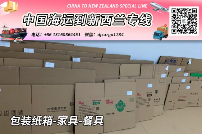 包装纸箱-家具-餐具海运到新西兰奥克兰/基督城→小詹
