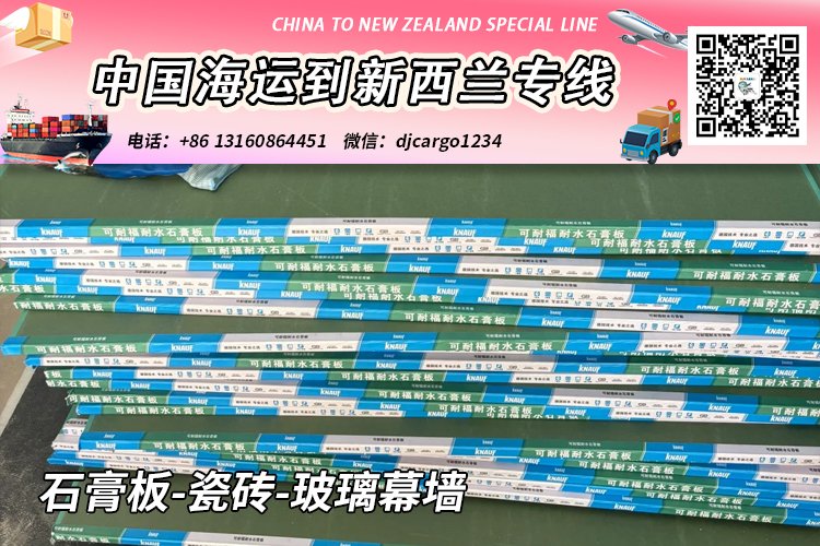 石膏板-瓷砖-玻璃幕墙海运整柜到新西兰奥克兰/基督城