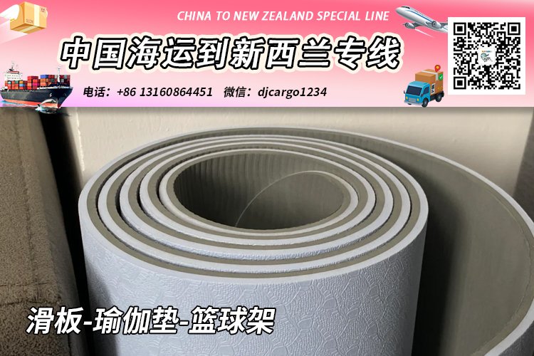 滑板-瑜伽垫-篮球架海运整柜到新西兰奥克兰/基督城