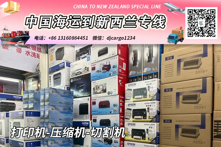 打印机-压缩机-切割机海运到新西兰奥克兰/基督城→小詹