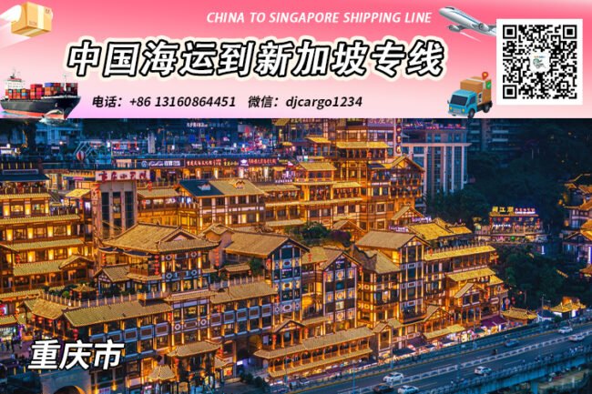 重庆订舱海运整柜到新加坡清关、交税、拆柜、派送→小詹