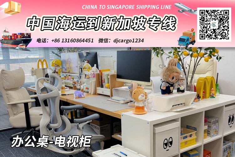 办公桌-电视柜海运整柜到新加坡，帮代付人民币货款服务