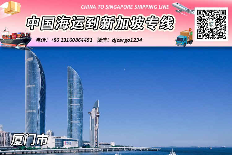 厦门海运整柜到新加坡清关派送，帮代付人民币货款服务