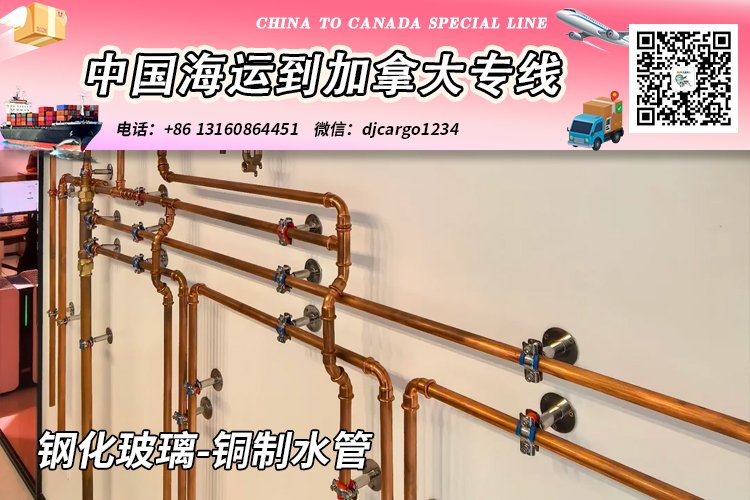 钢化玻璃-铜制水管海运20/40尺整柜/拼箱到加拿大→小詹