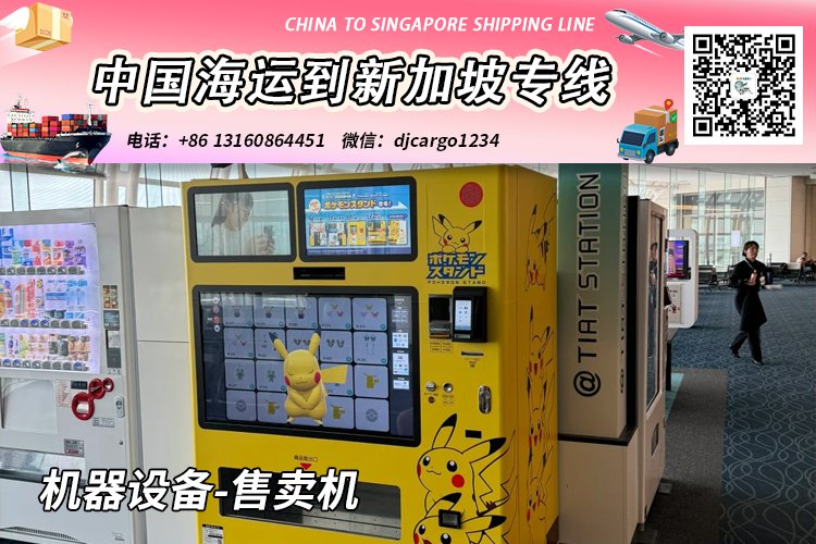 珠海机器设备-售卖机海运整柜到新加坡含清关派送→小詹