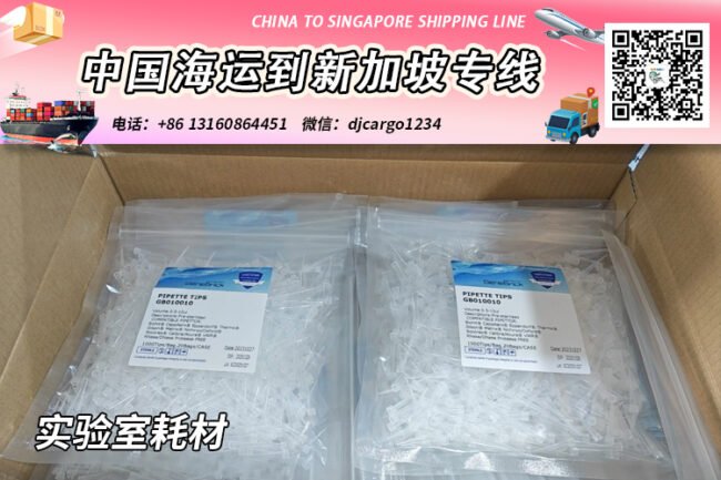 实验室耗材海运到新加坡，海运双清-卸货-送货上楼服务