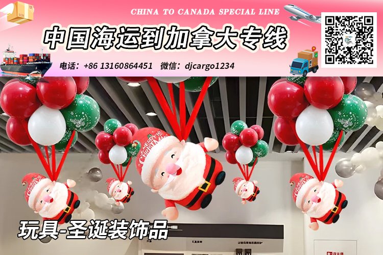 玩具-圣诞装饰品海运20/40尺整柜/拼箱到加拿大→小詹