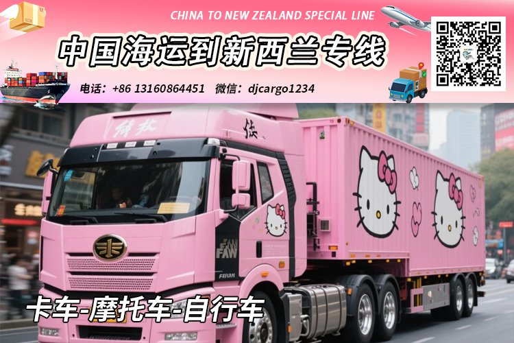 卡车-摩托车-自行车海运到新西兰奥克兰/基督城→小詹