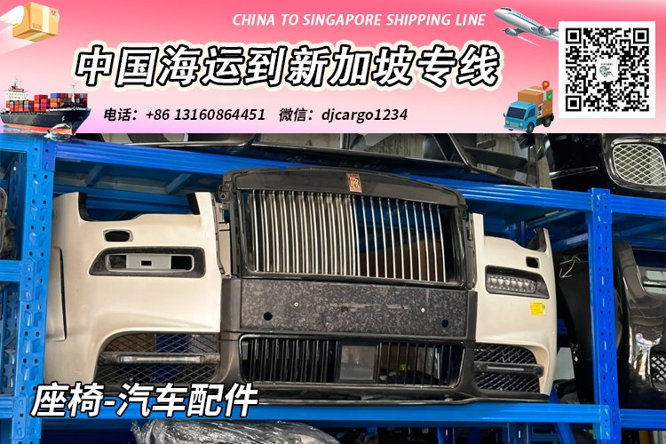 座椅-汽车配件海运整柜到新加坡，帮代付人民币货款服务