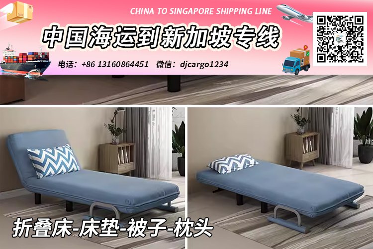 折叠床-床垫-被子-枕头20/40尺柜海运到新加坡门到门