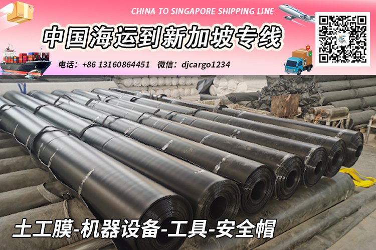 土工膜-机器设备-工具-安全帽海运到新加坡双清门到门