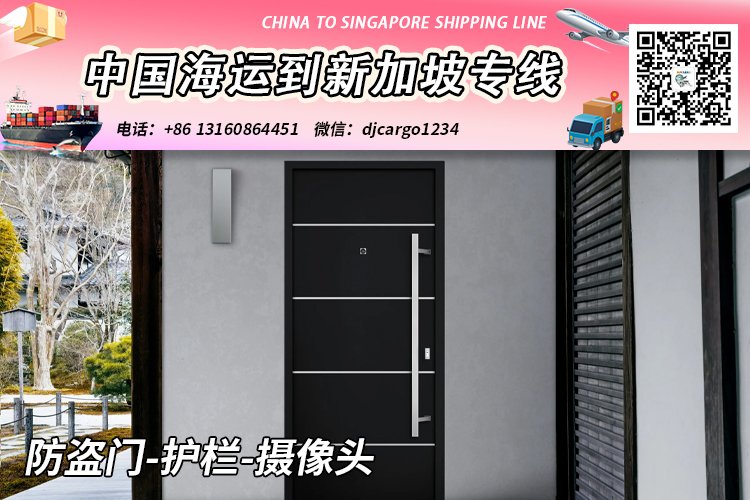 中国国内防盗门-护栏-摄像头海运到新加坡双清门到门