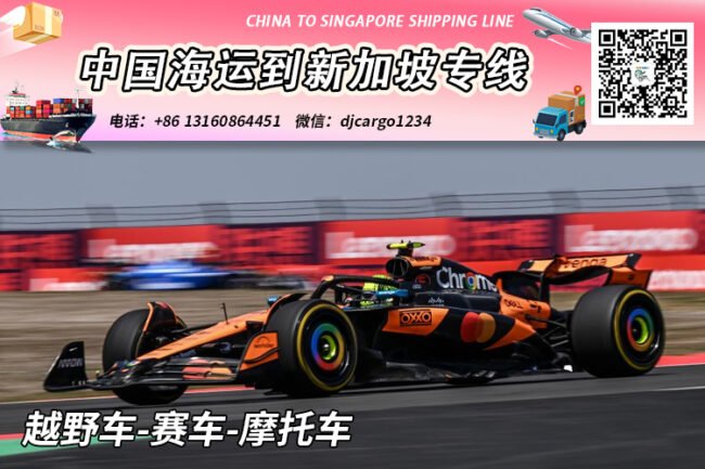 【国际物流】越野车-赛车-摩托车海运到新加坡双清门到门