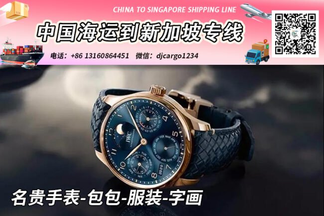 名贵手表-包包-服装-字画20/40尺柜海运到新加坡门到门