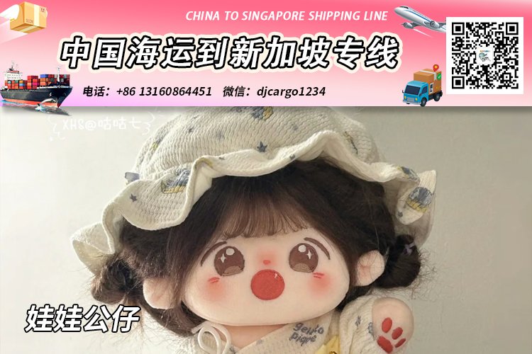 娃娃公仔海运整柜到新加坡-娃娃公仔拼箱到新加坡门到门