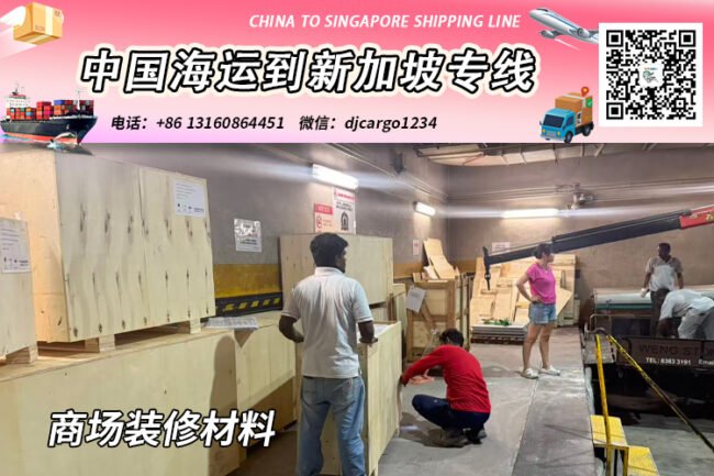 商场装修材料海运整柜/拼箱到新加坡双清门到门服务