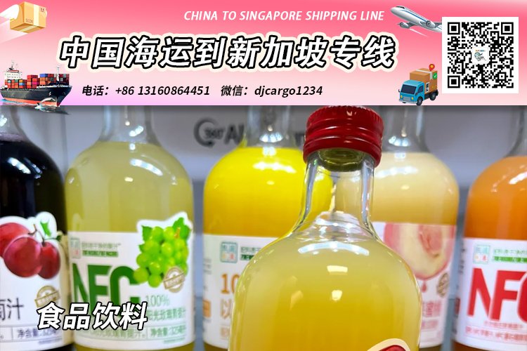 食品饮料海运整柜到新加坡-食品饮料拼箱到新加坡门到门