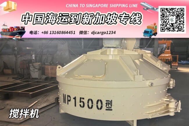 搅拌机海运整柜到新加坡-搅拌机拼箱到新加坡门到门