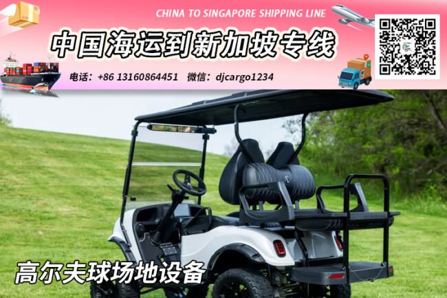 【精选】高尔夫球场地设备海运整柜拼箱到新加坡专线