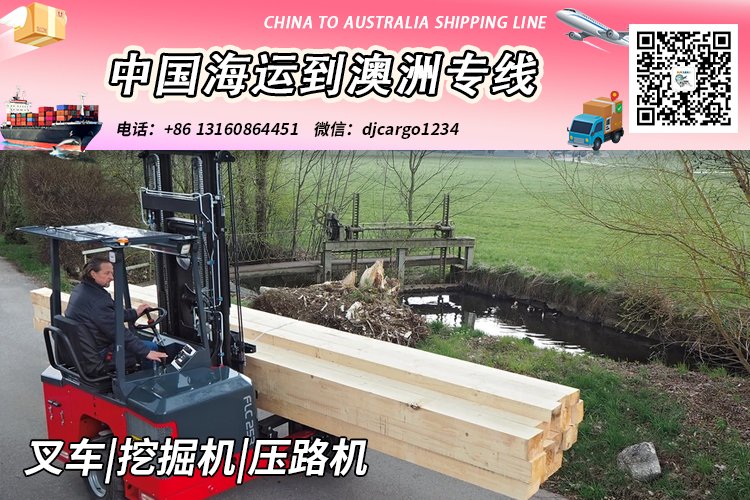 叉车|挖掘机|压路机海运整柜叉车|挖掘机|压路机海运整柜到澳大利亚V:djcargo1234到澳大利亚V:djcargo1234