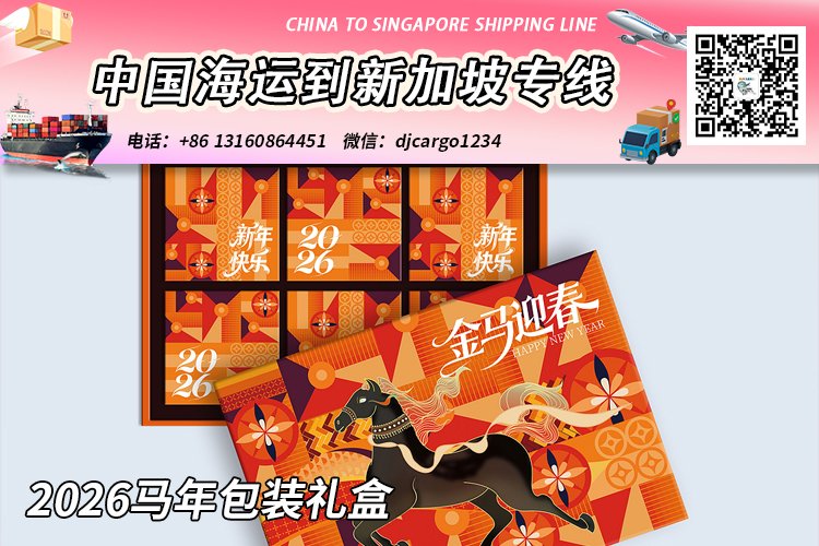 【精选】2026马年包装礼盒海运整柜拼箱到新加坡专线