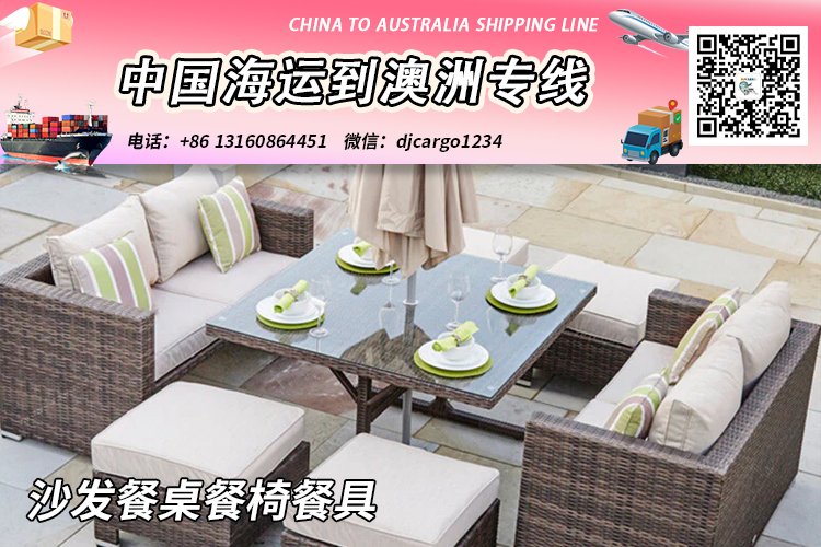 中国“沙发餐桌餐椅餐具”海运整柜到澳大利亚双清到门
