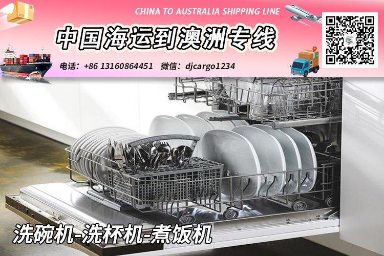 洗碗机-洗杯机-煮饭机海运整柜到澳大利亚【专业物流】