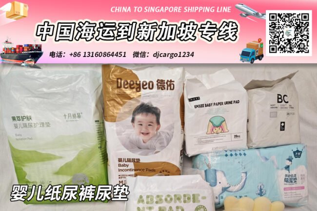 【精选】婴儿纸尿裤尿垫海运整柜拼箱到新加坡专线