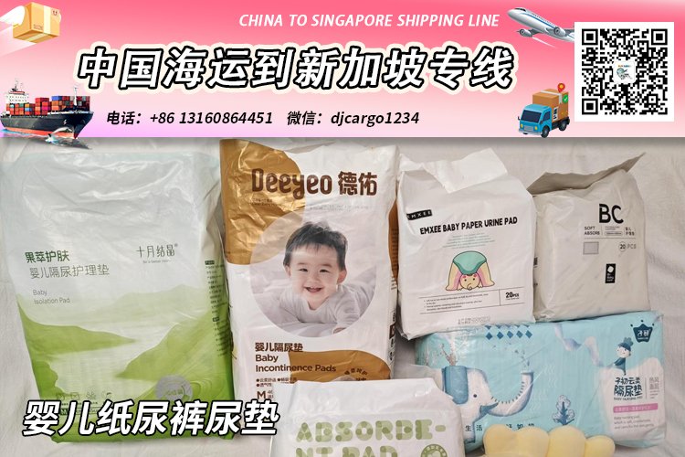 【精选】婴儿纸尿裤尿垫海运整柜拼箱到新加坡专线