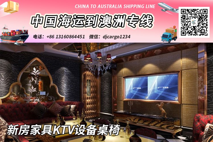 新房家具KTV设备桌椅海运整柜到澳大利亚V:djcargo1234