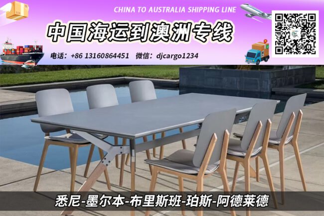 【整柜订舱】上海餐桌餐椅海运整柜到澳大利亚双清门到门