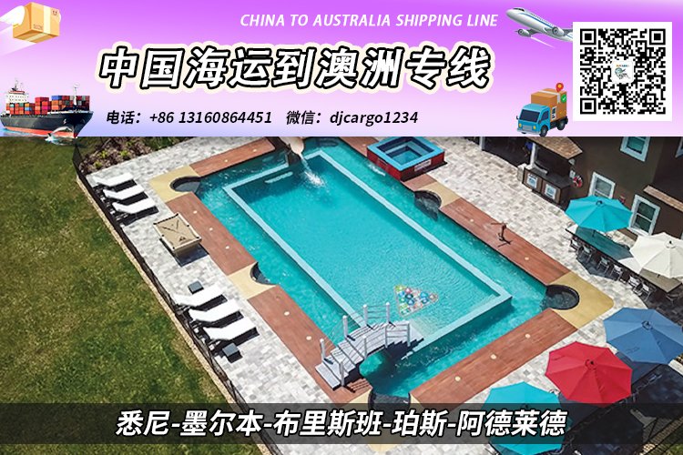 【整柜订舱】泳池设备海运整柜到澳大利亚双清门到门