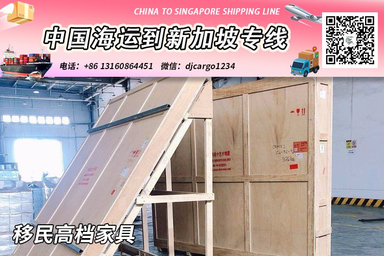 移民高档家具海运整柜到新加坡别墅区清关纳税派送到门