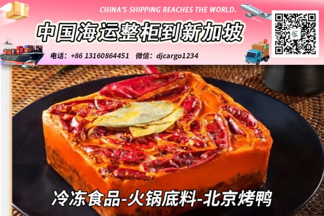 冷冻食品-火锅底料-北京烤鸭海运整柜拼箱到新加坡全程-18°