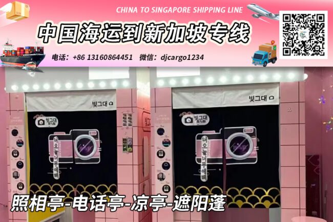 照相亭-电话亭-凉亭-遮阳蓬海运整柜到新加坡